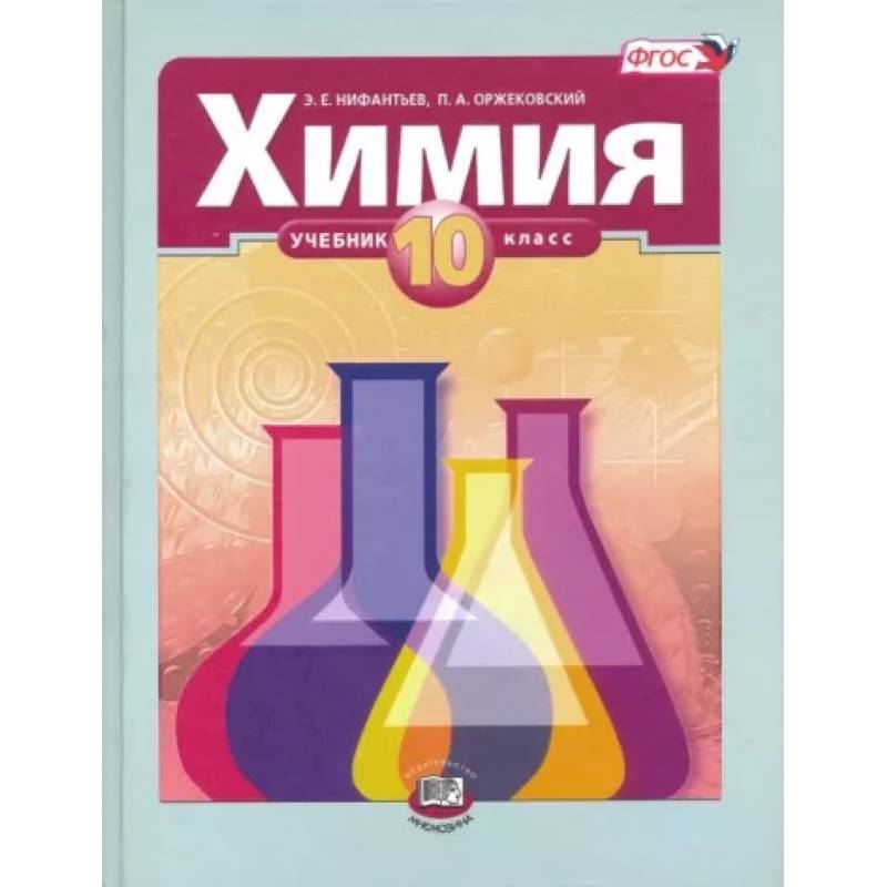 Химия. 10 класс. Учебник. Базовый уровень. ФГОС Химия. 10 класс. Учебник. Базовый уровень. ФГОС