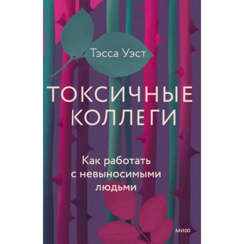 Токсичные коллеги. Как работать с невыносимыми людьми Токсичные коллеги. Как работать с невыносимыми людьми