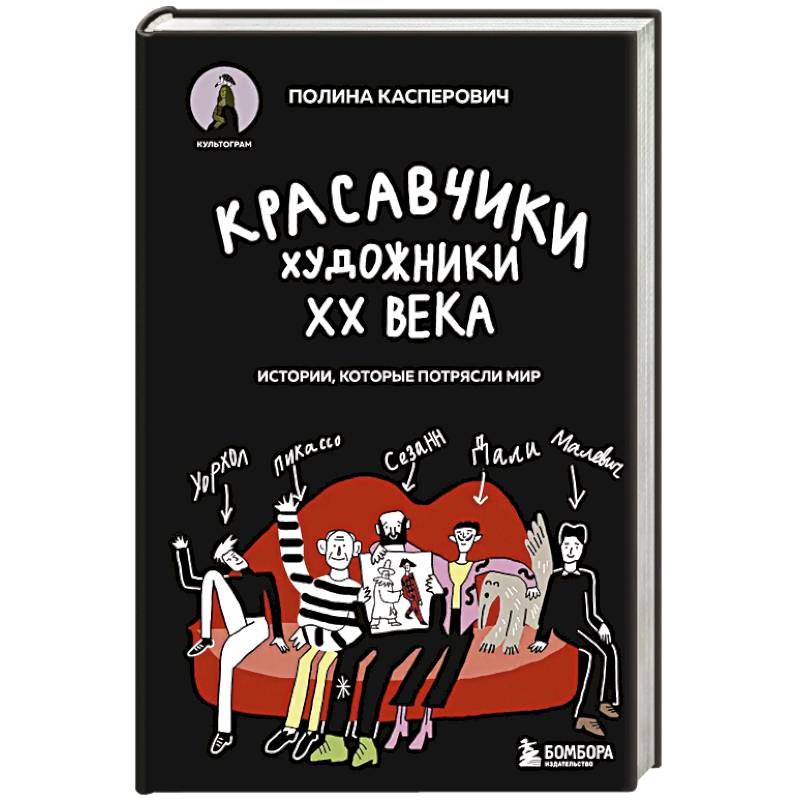 Красавчики. Художники XX века. Истории, которые потрясли мир Красавчики. Художники XX века. Истории, которые потрясли мир
