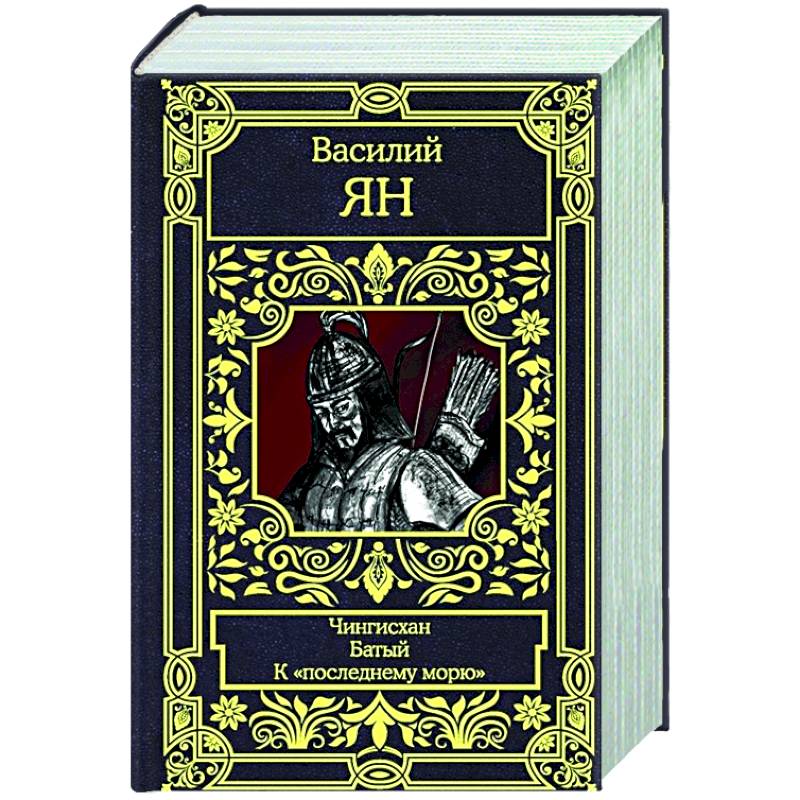 Чингисхан. Батый. К 'последнему морю' Чингисхан. Батый. К 'последнему морю'