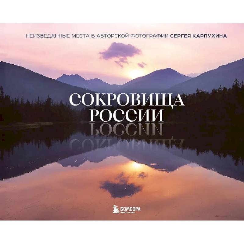 Сокровища России. Неизведанные места в авторской фотографии Сергея Карпухина Сокровища России. Неизведанные места в авторской фотографии Сергея Карпухина
