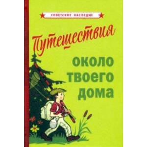 Путешествия около твоего дома (1967) Путешествия около твоего дома (1967)