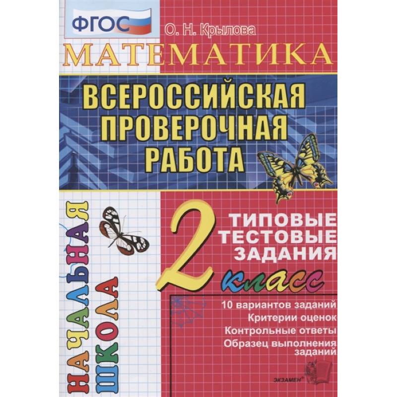 Математика. 2 класс. Всероссийская проверочная работа. Типовые тестовые задания