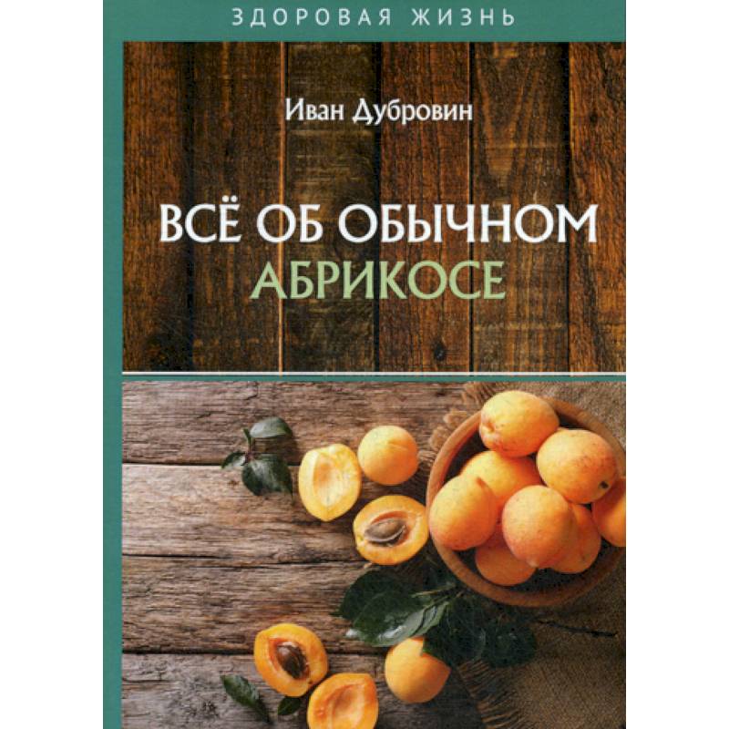 Все об обычном абрикосе Все об обычном абрикосе