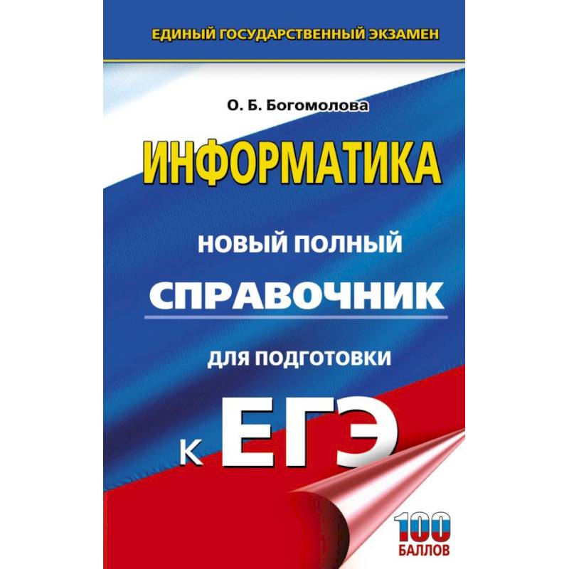 ЕГЭ. Информатика. Новый полный справочник для подготовки к ЕГЭ ЕГЭ. Информатика. Новый полный справочник для подготовки к ЕГЭ