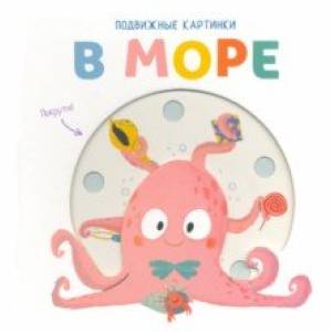 Подвижные картинки. В море Подвижные картинки. В море