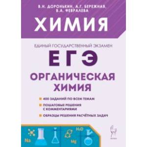 ЕГЭ Химия. 10-11 классы. Раздел 'Органическая химия'. Сборник заданий ЕГЭ Химия. 10-11 классы. Раздел 'Органическая химия'. Сборник заданий