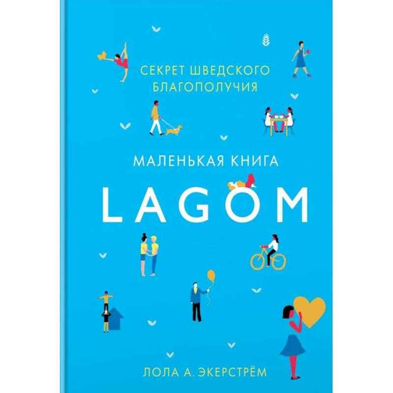 Lagom. Секрет шведского благополучия Lagom. Секрет шведского благополучия