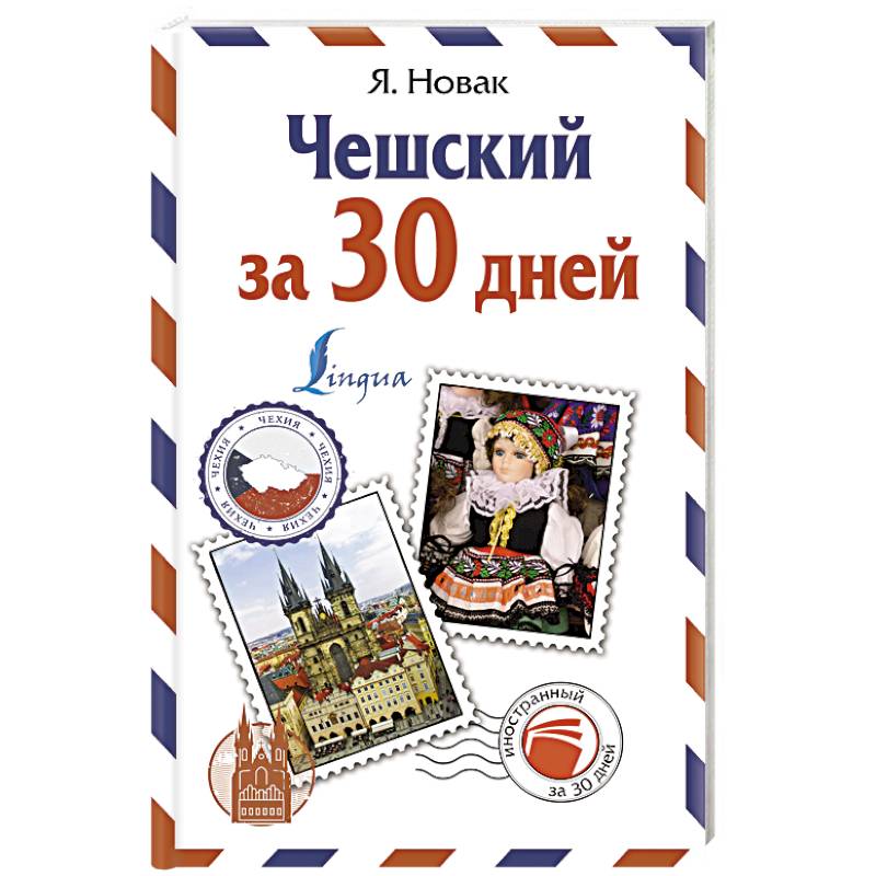 Чешский за 30 дней Чешский за 30 дней