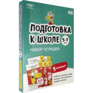 Подготовка к школе. 5-7 лет. Набор тетрадей Подготовка к школе. 5-7 лет. Набор тетрадей