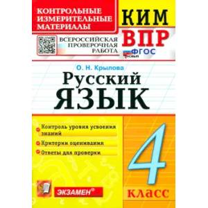 ВПР. Русский язык. 4 класс. Контрольные измерительные материалы. ФГОС ВПР. Русский язык. 4 класс. Контрольные измерительные материалы. ФГОС