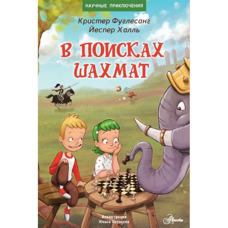 В поисках шахмат В поисках шахмат