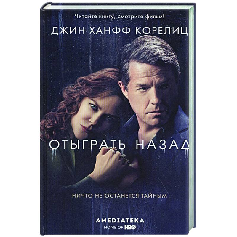 Отыграть назад Отыграть назад