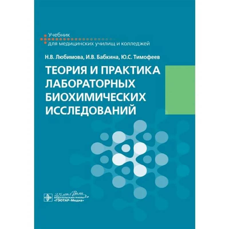 Теория и практика лабораторных биохимических исследований: Учебник Теория и практика лабораторных биохимических исследований: Учебник