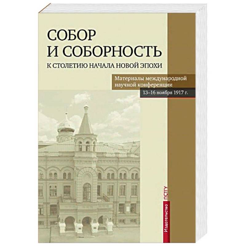 Собор и соборность. К столетию начала новой эпохи Собор и соборность. К столетию начала новой эпохи