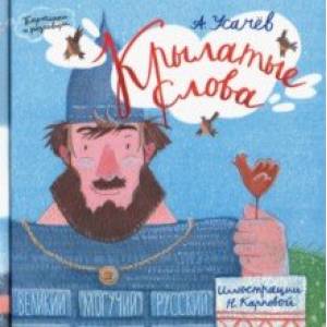 Крылатые слова. Великий могучий русский язык Крылатые слова. Великий могучий русский язык
