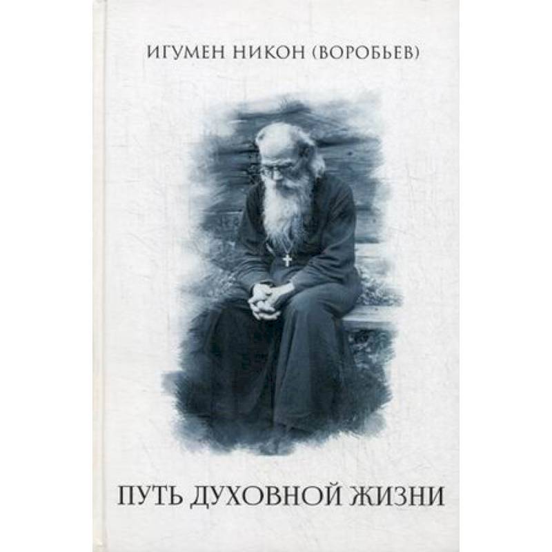 Путь духовной  жизни Путь духовной  жизни