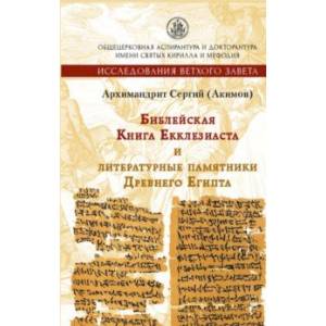 Библейская Книга Екклезиаста и литературные памятники Древнего Египта Библейская Книга Екклезиаста и литературные памятники Древнего Египта