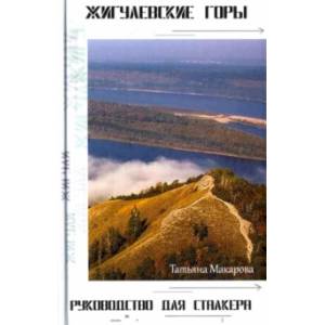 Жигулёвские горы. Руководство для сталкеров Жигулёвские горы. Руководство для сталкеров