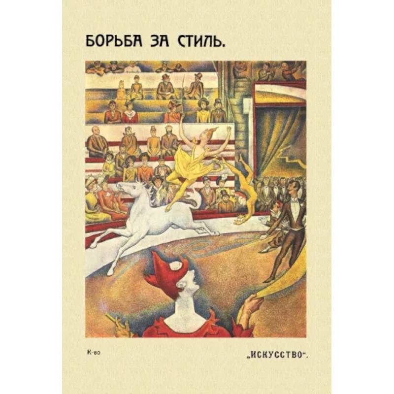 Борьба за стиль. Проблемы современной живописи Борьба за стиль. Проблемы современной живописи