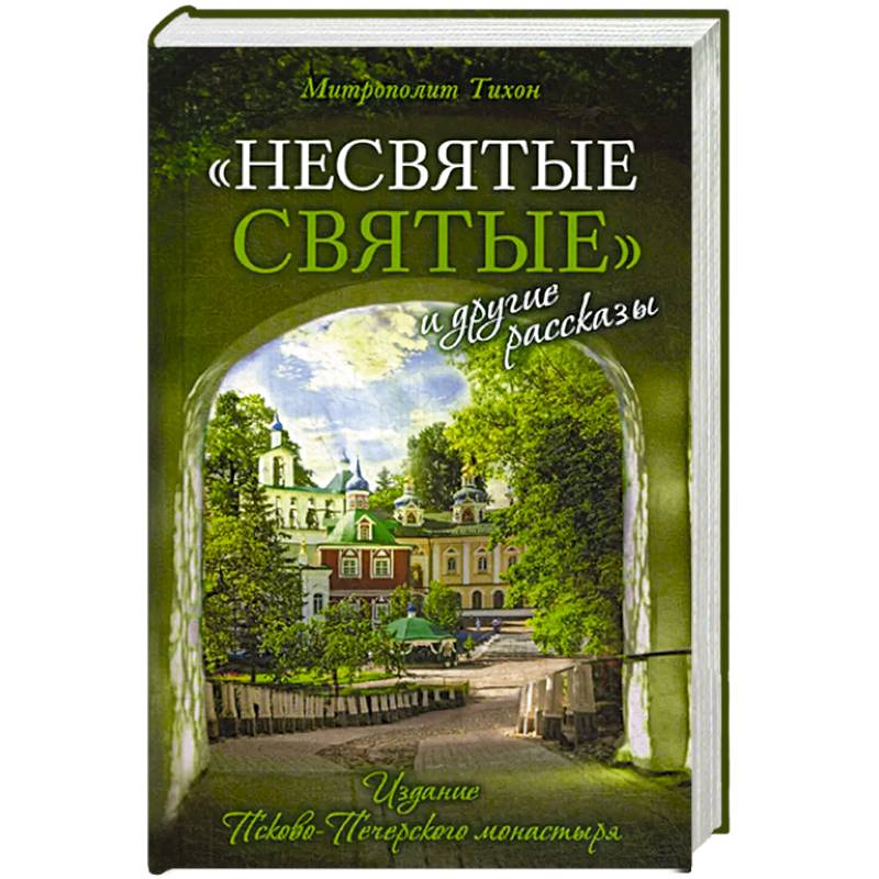 Несвятые святые и другие рассказы Несвятые святые и другие рассказы