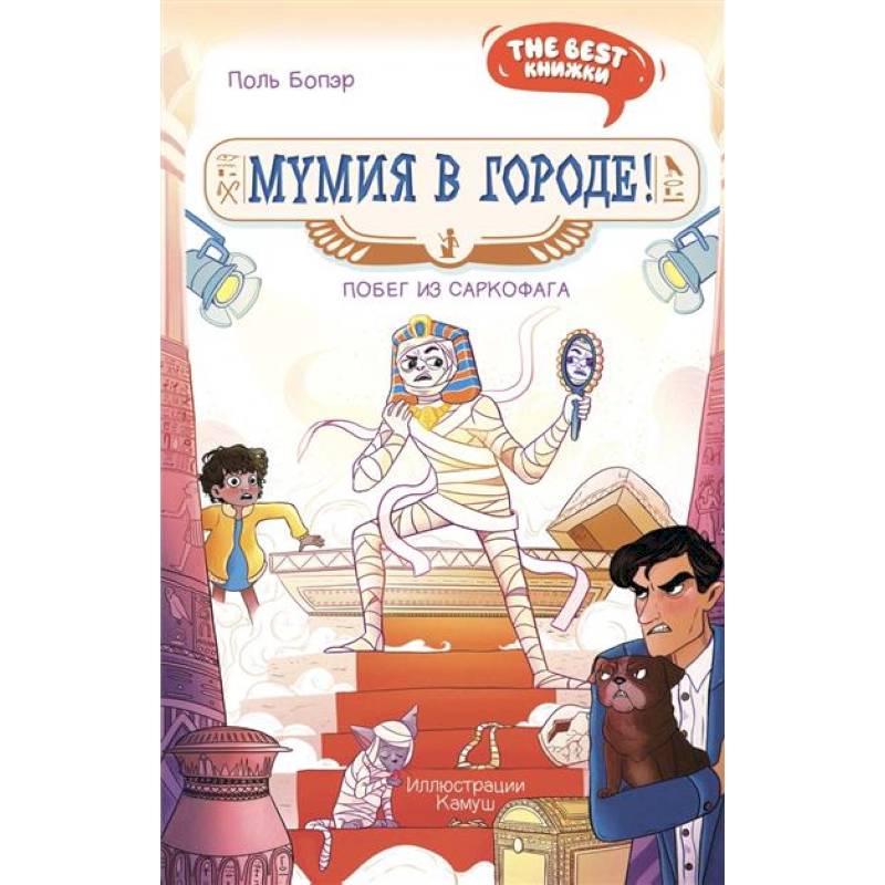 Мумия в городе! Побег из саркофага