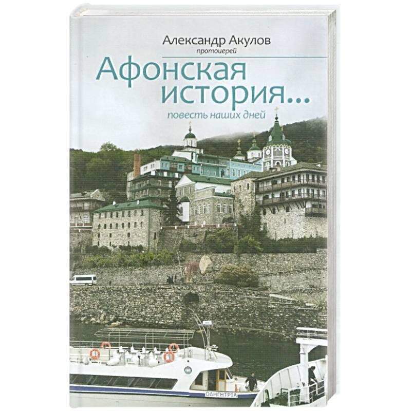 Афонская история Афонская история