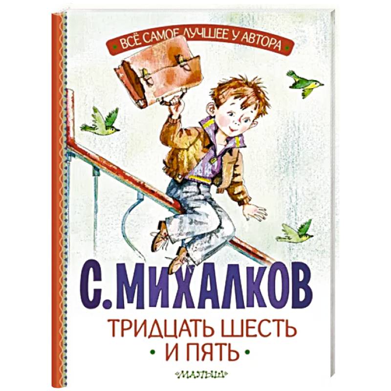 Тридцать шесть и пять Тридцать шесть и пять