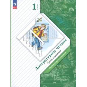 Литературное чтение. Уроки слушания. 1 класс. Учебная хрестоматия. ФГОС Литературное чтение. Уроки слушания. 1 класс. Учебная хрестоматия. ФГОС