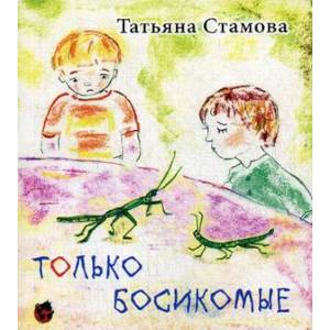 Только Босикомые: стихи для детей Только Босикомые: стихи для детей