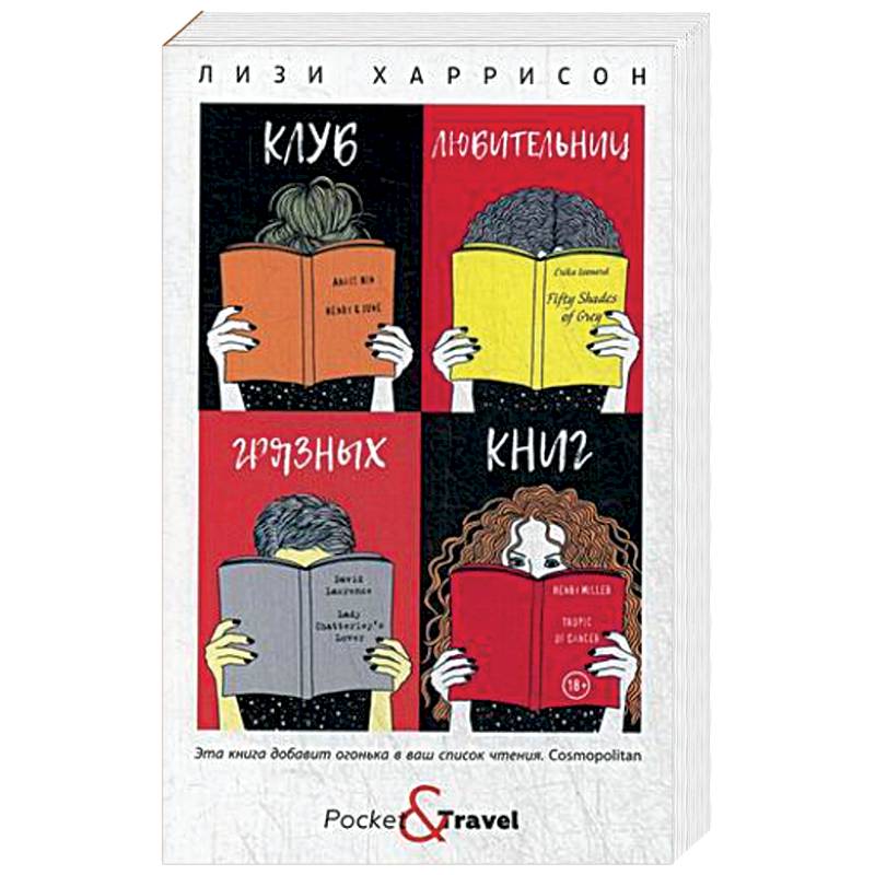 Клуб любительниц грязных книг