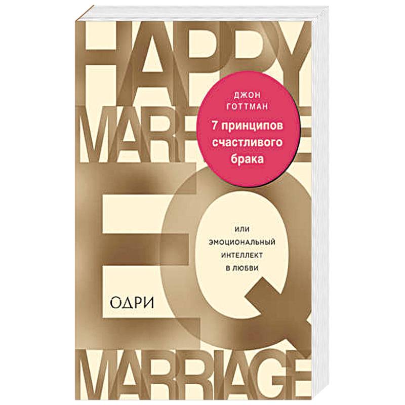 7 принципов счастливого брака, или Эмоциональный интеллект в любви 7 принципов счастливого брака, или Эмоциональный интеллект в любви
