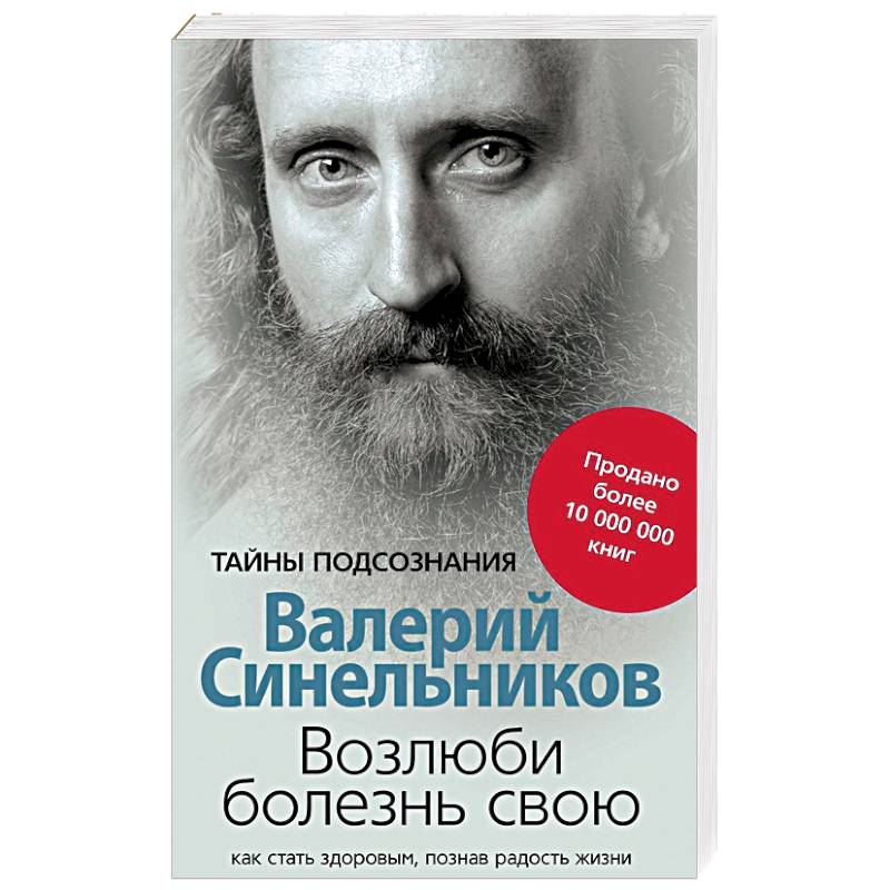 Возлюби болезнь свою. Как стать здоровым, познав радость жизни Возлюби болезнь свою. Как стать здоровым, познав радость жизни