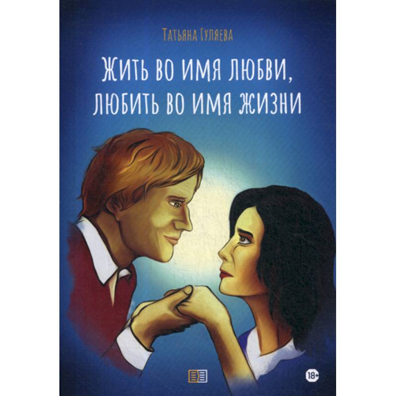 Жить во имя любви, любить во имя жизни