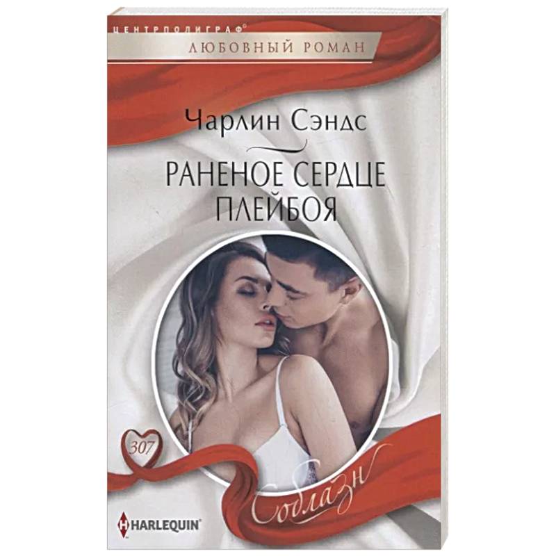 Раненое сердце плейбоя Раненое сердце плейбоя