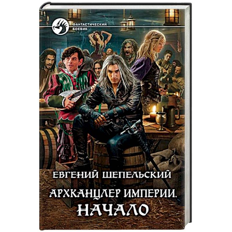 Архканцлер Империи. Начало Архканцлер Империи. Начало