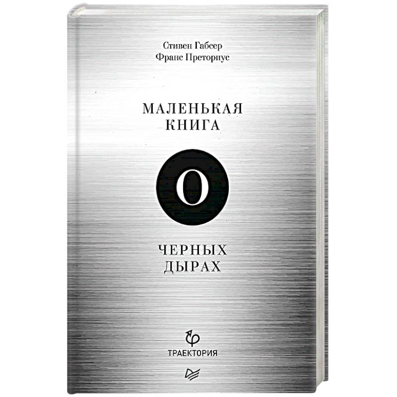 Маленькая книга о черных дырах Маленькая книга о черных дырах