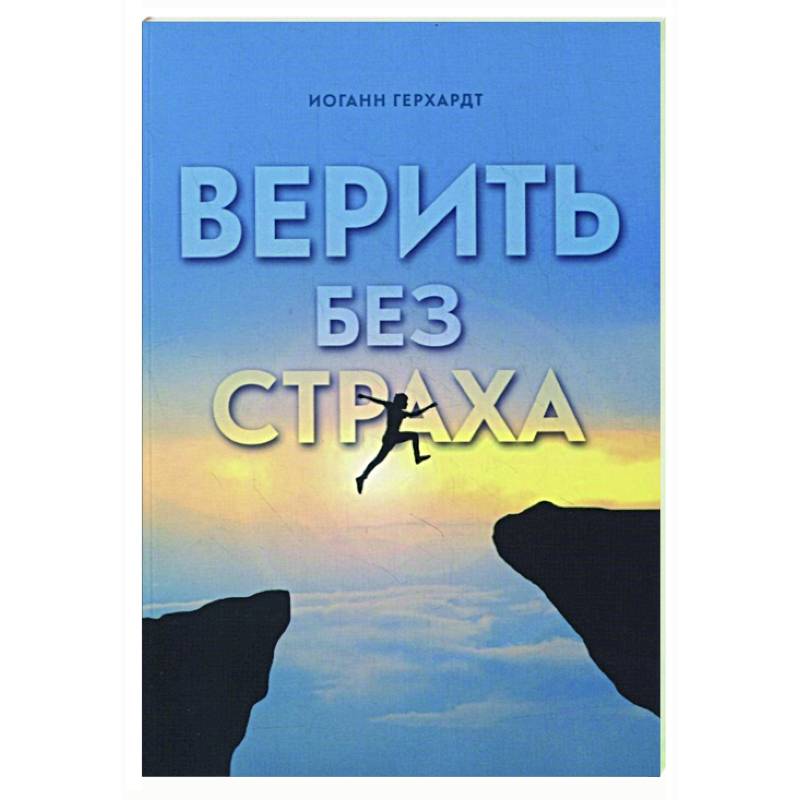 Верить без страха Верить без страха