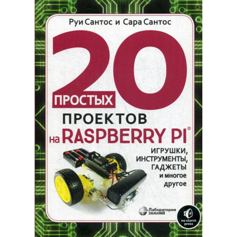 20 простых проектов на Raspberry Pi® 20 простых проектов на Raspberry Pi®