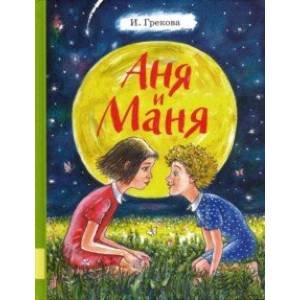 Аня и Маня