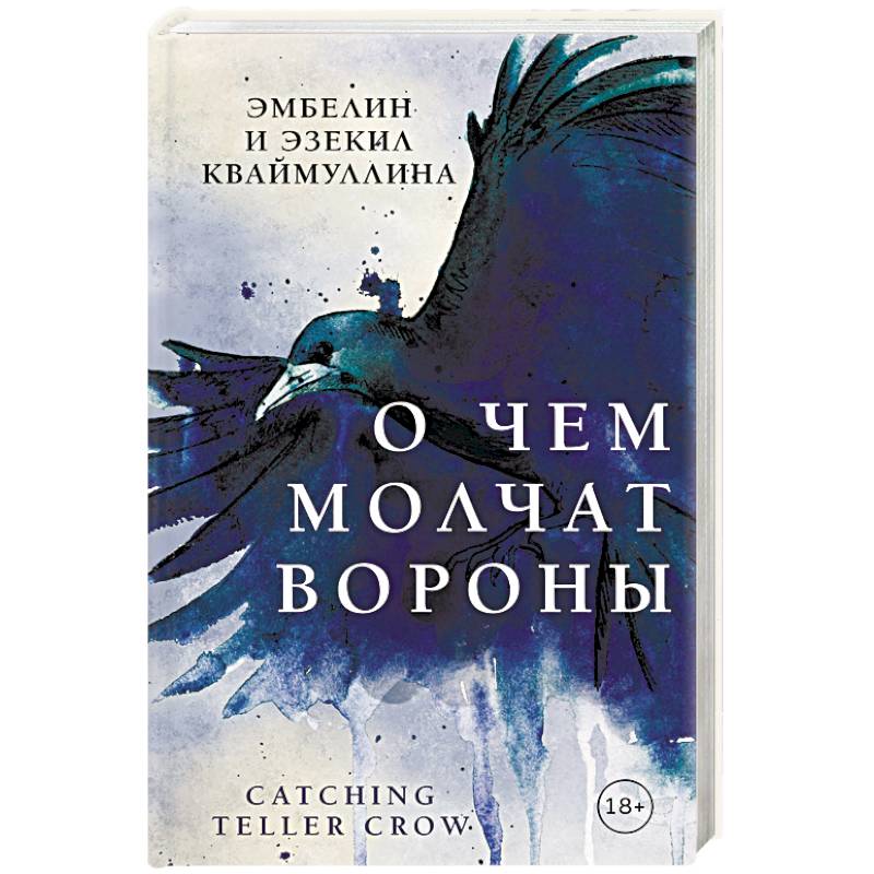 О чем молчат вороны О чем молчат вороны