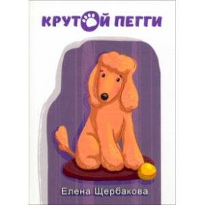 Крутой Пегги Крутой Пегги