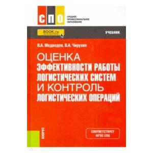 Оценка эффективности работы логистических систем и контроль логистических операций. Учебник Оценка эффективности работы логистических систем и контроль логистических операций. Учебник