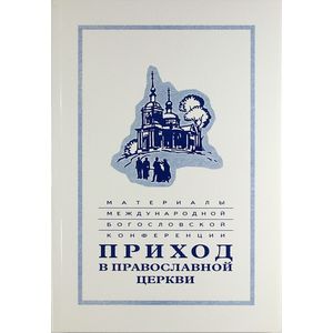 Приход в Православной церкви Приход в Православной церкви
