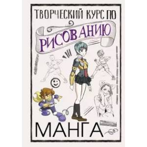 Творческий курс по рисованию. Манга Творческий курс по рисованию. Манга