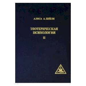 Эзотерическая Психология II.Трактат о Семи Лучах Эзотерическая Психология II.Трактат о Семи Лучах