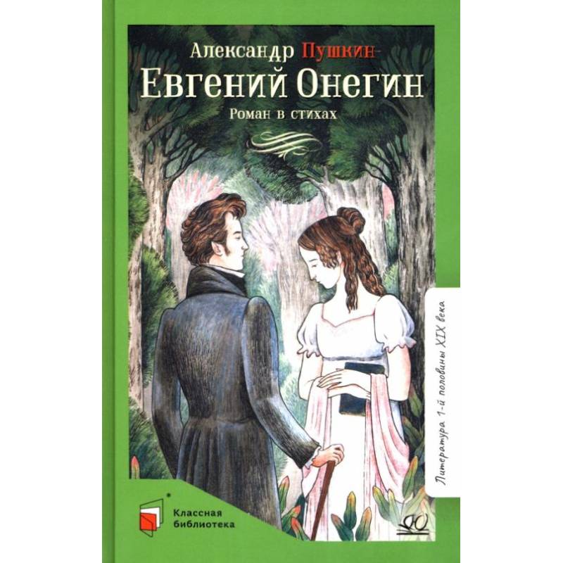 Евгений Онегин: роман в стихах Евгений Онегин: роман в стихах