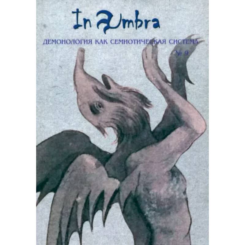 In Umbra. Демонология как семиотическая система. Выпуск 9 In Umbra. Демонология как семиотическая система. Выпуск 9