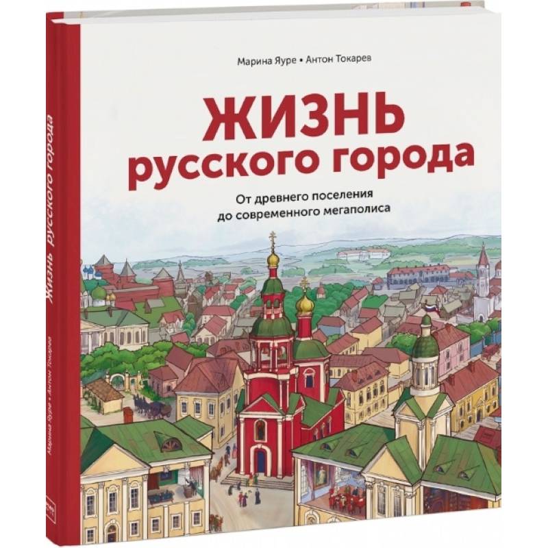 Жизнь русского города. От древнего поселения до современного мегаполиса