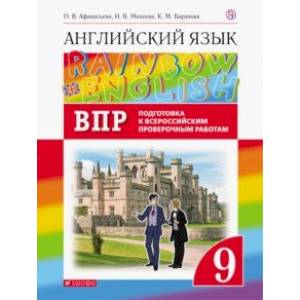 Английский язык. 9 класс. Проверочные работы. Подготовка к ВПР Английский язык. 9 класс. Проверочные работы. Подготовка к ВПР
